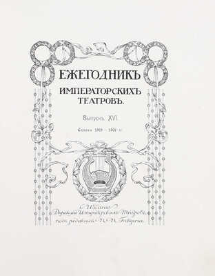 Ежегодник императорских театров. Вып. 16. Сезон 1905–1906 гг. / Ред. П.П. Гнедич; тит. лист и шмуцтит. работы худож. А. Лео. СПб.: Изд. Дирекции императорских театров, [1906].